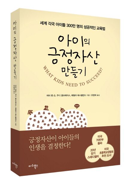 아이의 긍정자산 만들기 : 세계 각국 아이들 300만 명의 성공적인 교육법