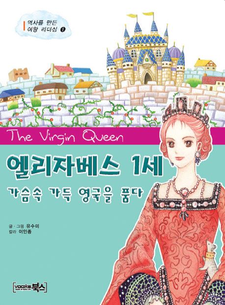 엘리자베스1세:가슴속가득영국을품다