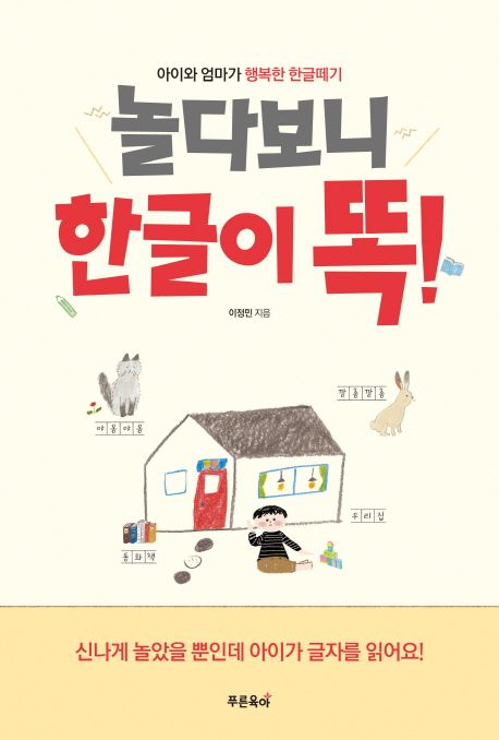 놀다보니 한글이 똑! (아이와 엄마가 행복한 한글떼기)