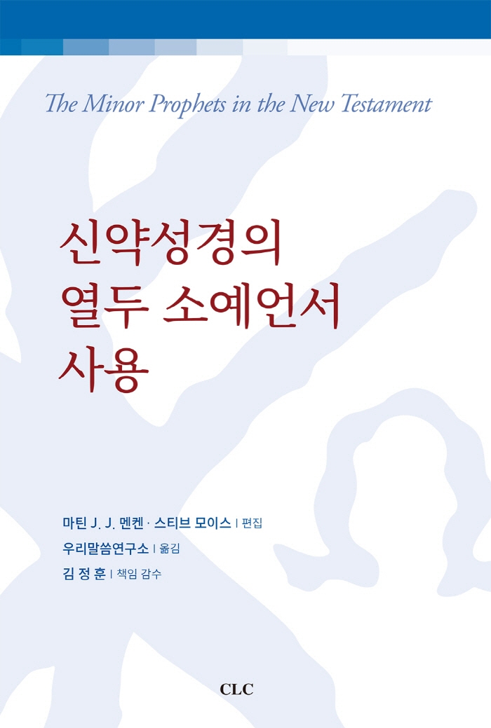 신약성경의 열두 소예언서 사용