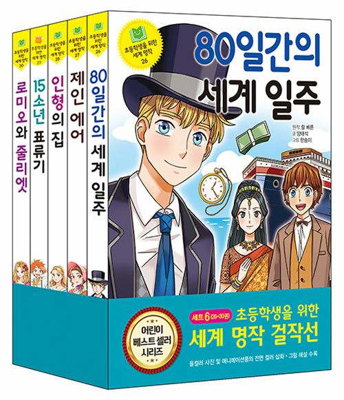 초등학생을 위한 세계 명작 걸작선 세트 6