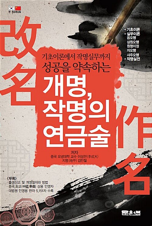 (성공을 약속하는)개명, 작명의 연금술
