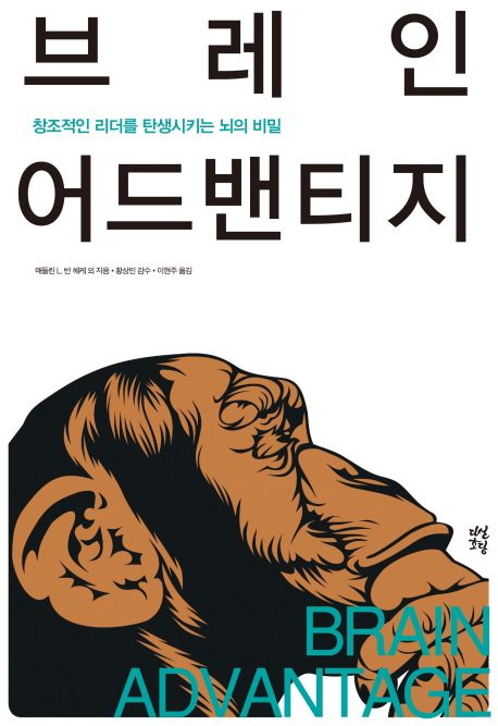 브레인 어드밴티지 : 창조적인 리더를 탄생시키는 뇌의 비밀