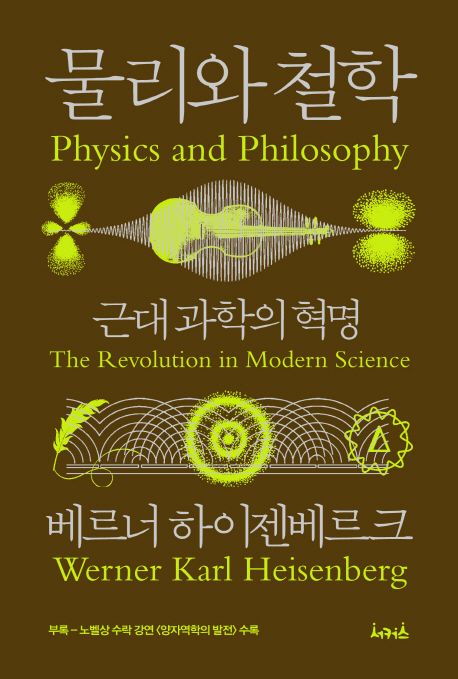 물리와 철학 : 근대 과학의 혁명