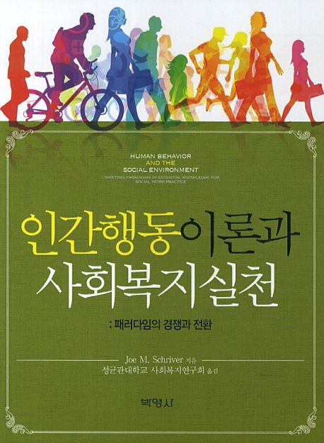 인간행동이론과 사회복지실천 : 패러다임의 경쟁과 전환