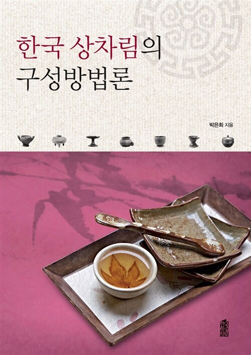 한국 상차림의 구성방법론