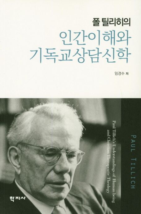 (폴 틸리히의) 인간이해와 기독교상담신학