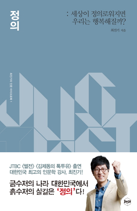 정의 (세상이 정의로워지면 우리는 행복해질까)