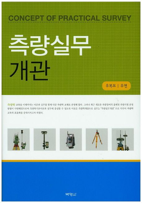 측량실무개관 = Concept of practical survey / 유복모 ; 유연 공저
