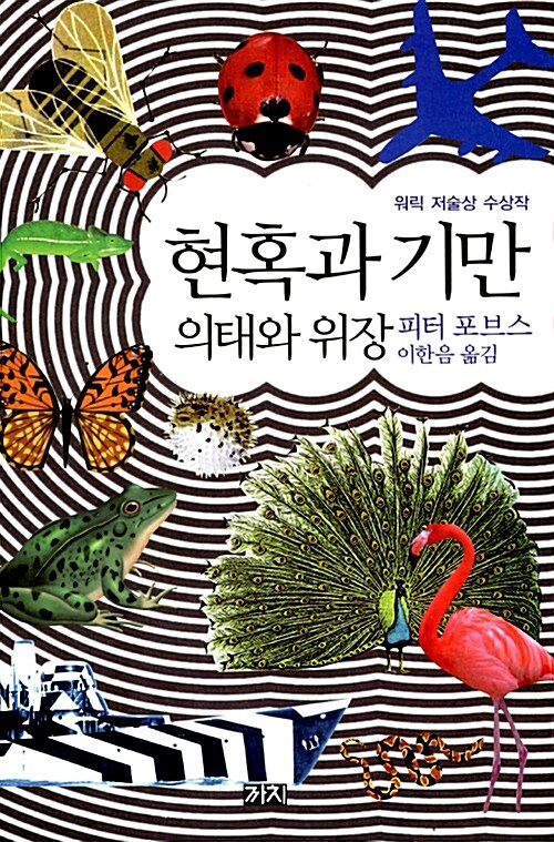 현혹과 기만  : 의태와 위장 / 피터 포브스 저  ; 이한음 옮김.