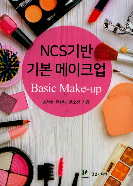 NCS 기반 기본 메이크업 = Basic make-up / 송서현 ; 유한나 ; 윤오선 지음