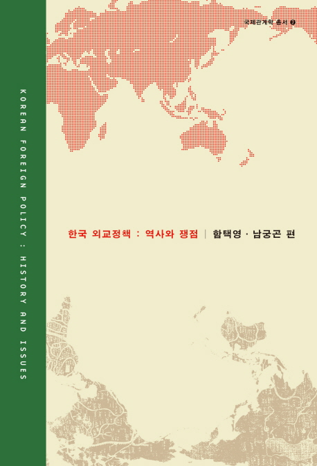 한국 외교정책  : 역사와 쟁점