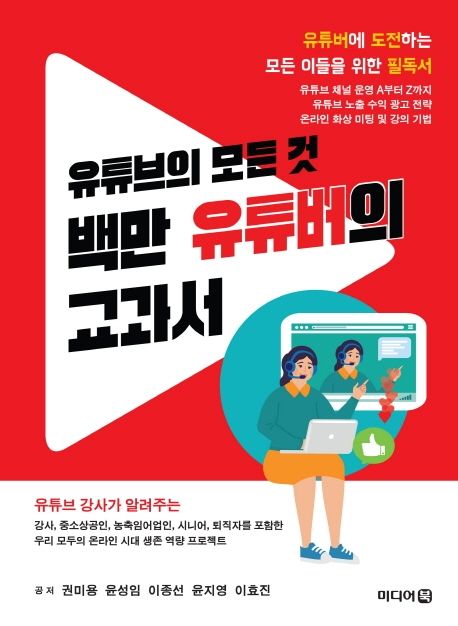 (유튜브의 모든 것)백만 유튜버의 교과서 : 유튜버에 도전하는 모든 이들을 위한 필독서