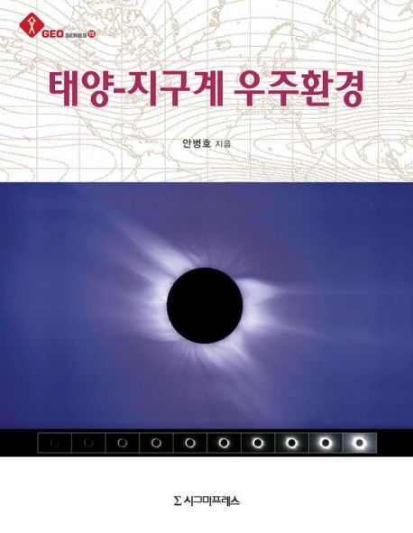 태양-지구계 우주환경
