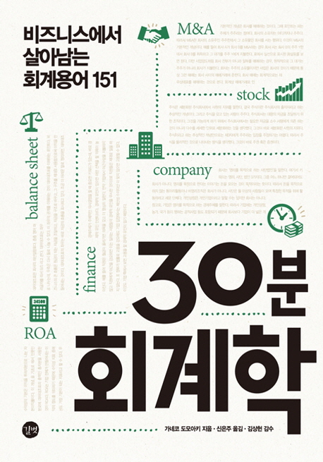 30분 회계학 : 비즈니스에서 살아남는 회계용어 151