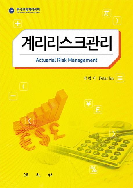 계리리스크관리 = Actuarial risk management