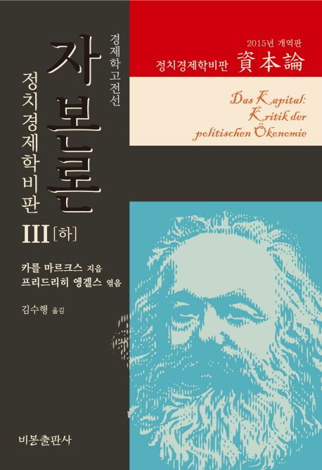 자본론. 제3권 하 : 개정판 = 資本論  : 정치경제학 비판 : 자본주의적 생산의 총과정