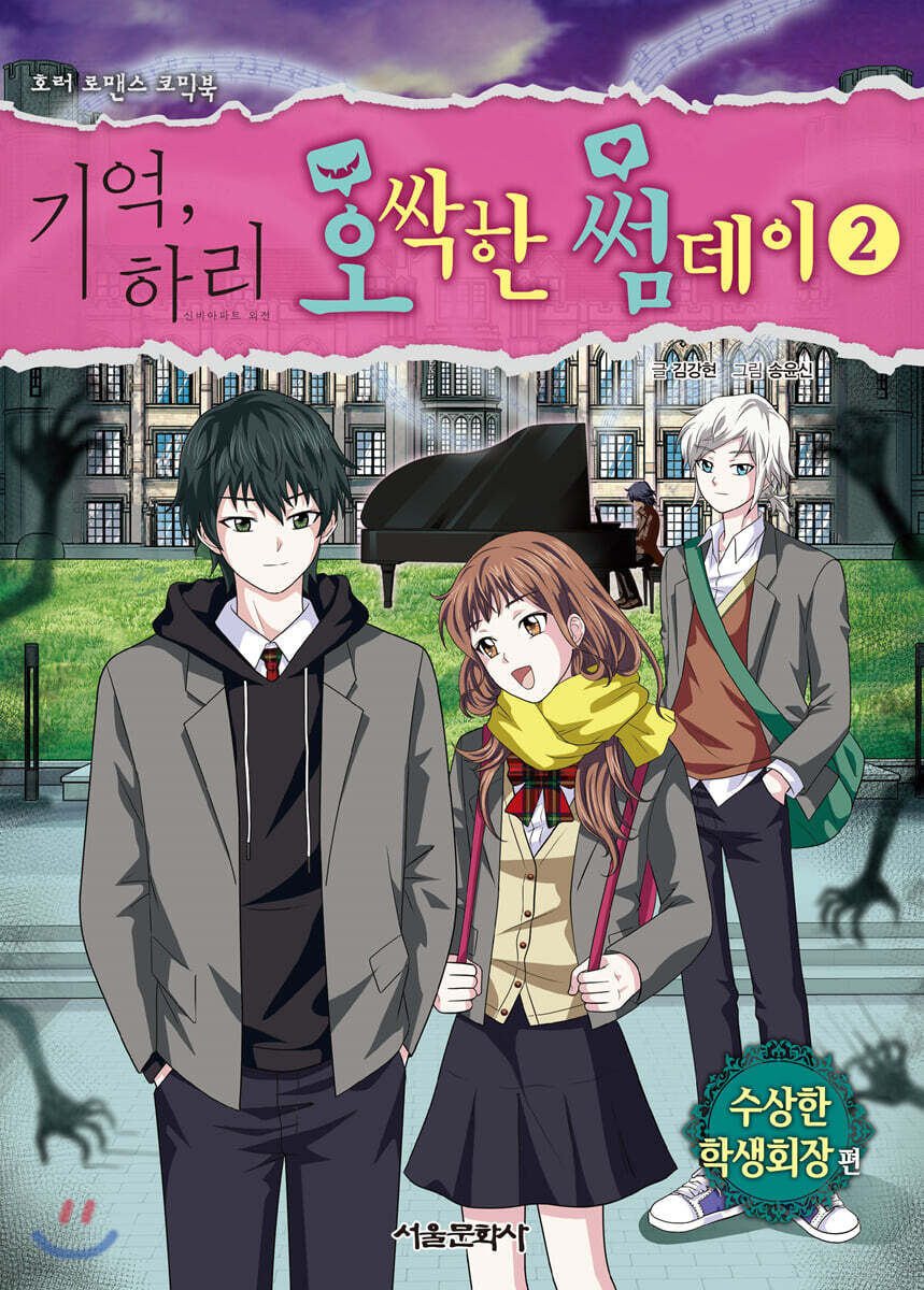 기억, 하리 오싹한 썸데이 2 (수상한 학생회장편)