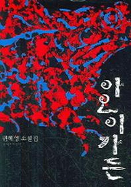 아오이가든 : 편혜영 소설집