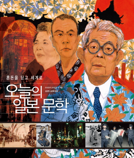 오늘의 일본문학 : 혼돈을 딛고 세계로