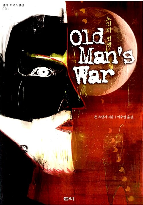 노인의 전쟁 - [교보 전자책]