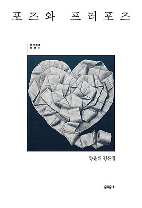 포즈와 프러포즈  : 양윤의 평론집