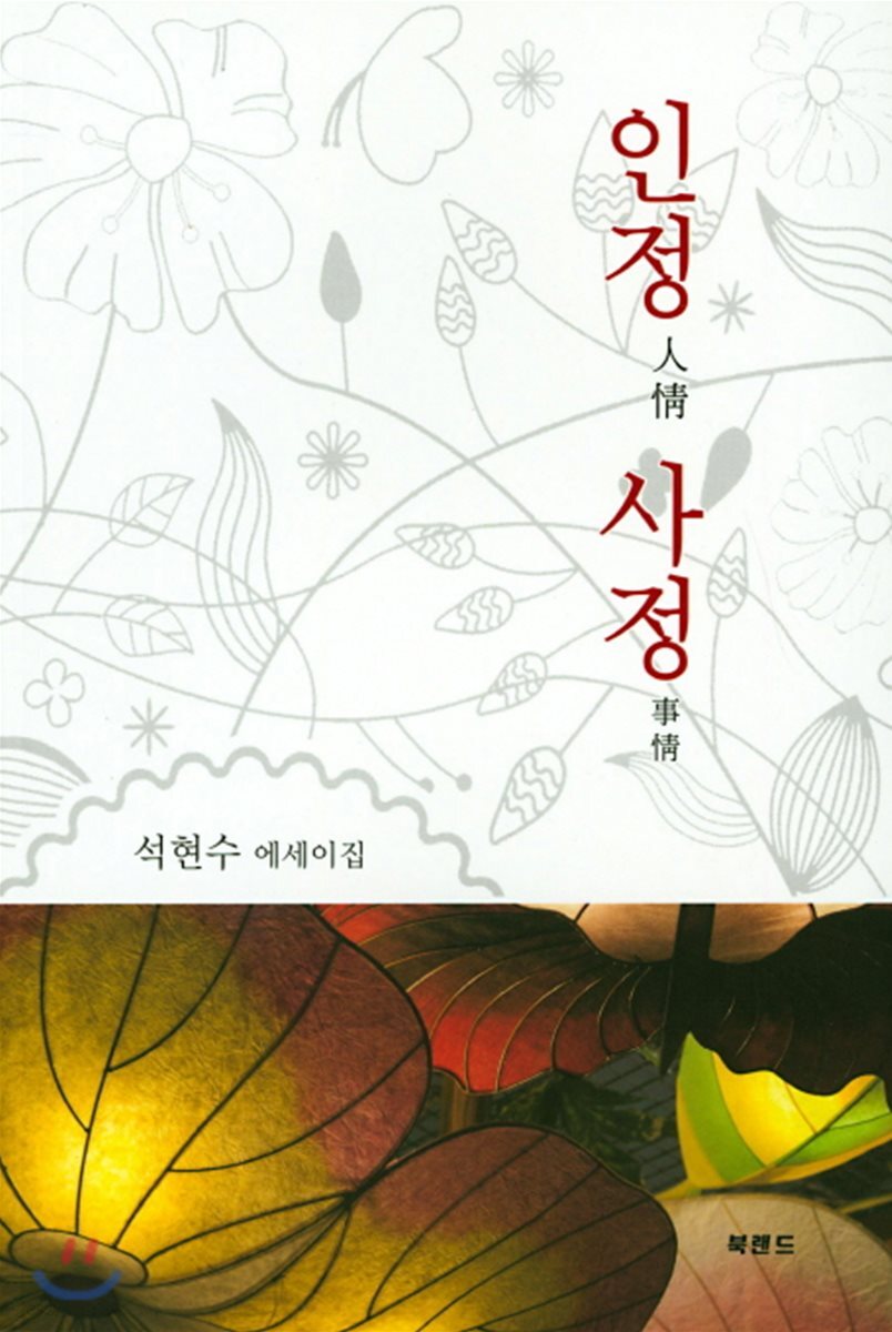 인정 사정 (석현수 에세이집)