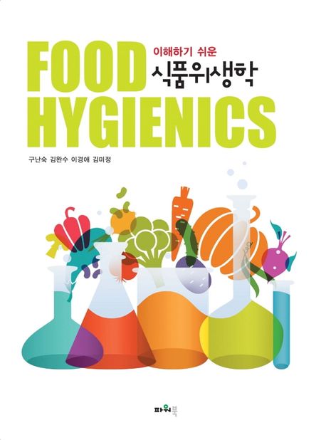 (이해하기 쉬운) 식품위생학  = Food hygienics / 구난숙 [외]지음