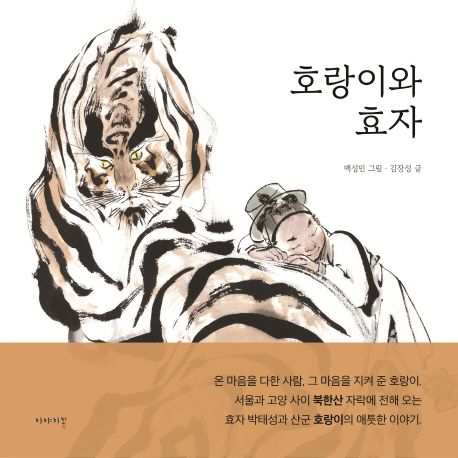 호랑이와 효자 표지