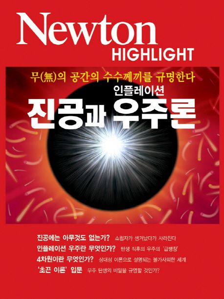 진공과 인플레이션 우주론 : 무(無)의 공간의 수수께끼를 규명한다
