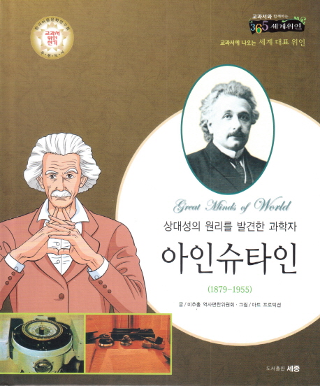아인슈타인 (상대성의원리를발견한과학자 | 한국아동문학연구회교과서위인전기추천도서)