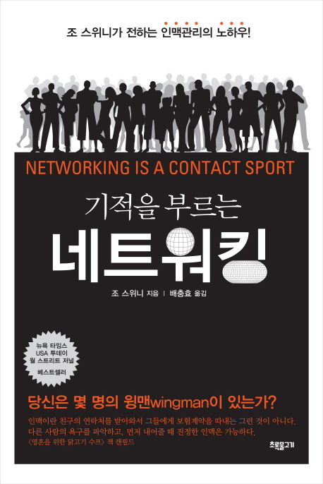 기적을 부르는 네트워킹