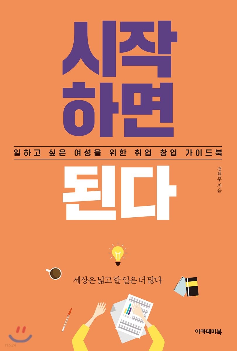 시작하면 된다 : 일하고 싶은 여성을 위한 취업 창업 가이드북