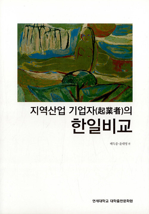 지역산업 기업자(起業者)의 한일비교