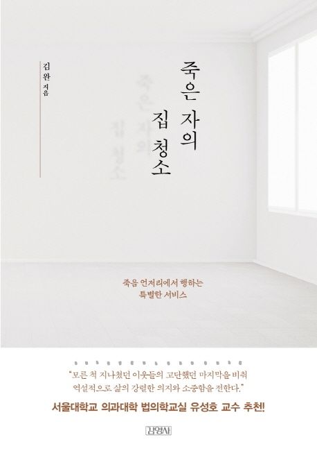 죽은 자의 집 청소: 죽음 언저리에서 행하는 특별한 서비스 / 김완 지음 표지