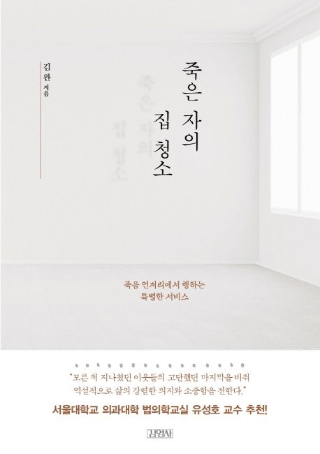 죽은 자의 집 청소 (죽음 언저리에서 행하는 특별한 서비스) 표지