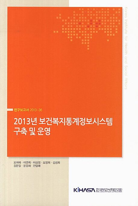 2013년 보건복지통계정보시스템 구축 및 운영 / 오미애 책임연구 ; 이연희 [외] 공동연구