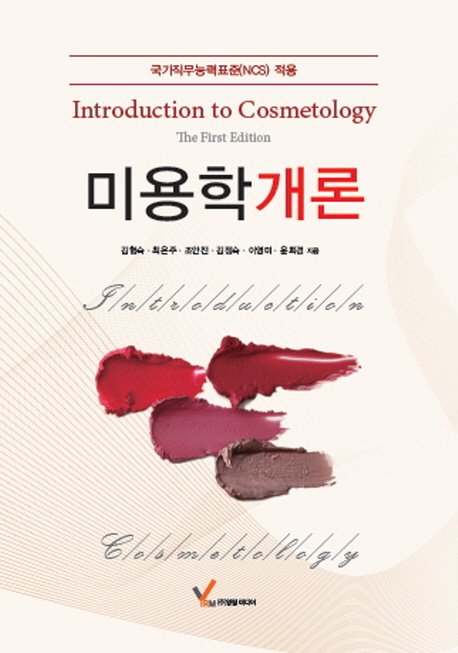 미용학개론 = Introduction to cosmetology