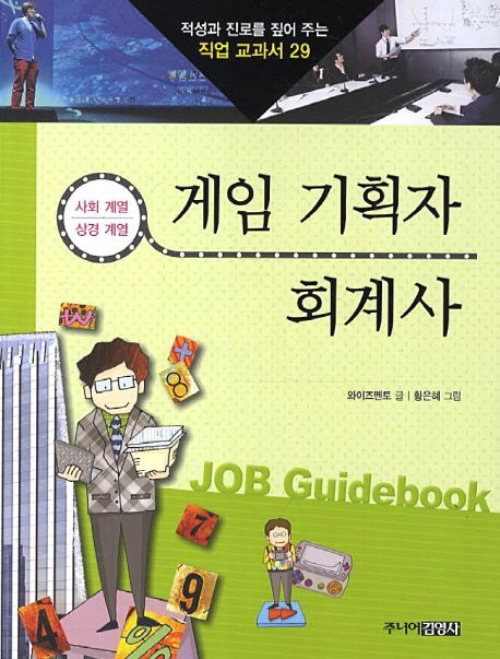 게임 기획자 회계사 (사회 계열 상경 계열)