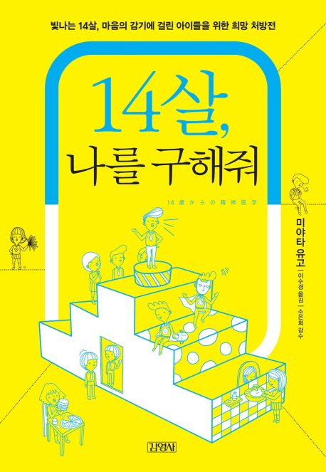 14살 나를 구해줘