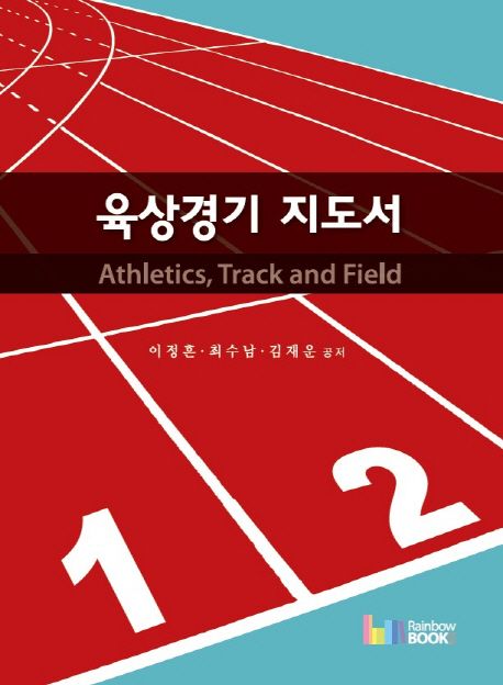 육상경기 지도서 = Athletics, track and field