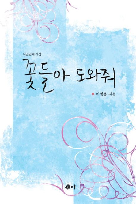 꽃들아, 도와줘 : 이병용 제8시집