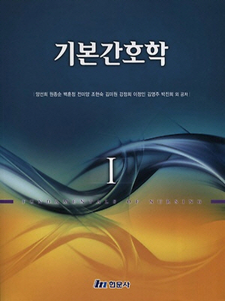 기본간호학 = Fundamentals of nursing / 양선희 외 저. 1-2