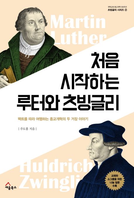 처음 시작하는 루터와 츠빙글리 = Martin Luther Huldrych Zwingli : 팩트를 따라 여행하는 종교...