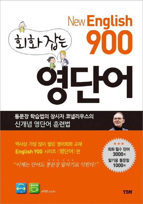 (New English 900) 회화 잡는 영단어