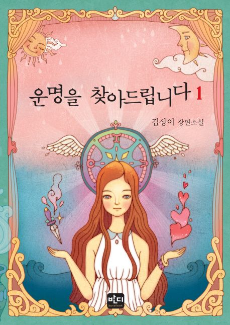 운명을찾아드립니다. 1- [전자책]