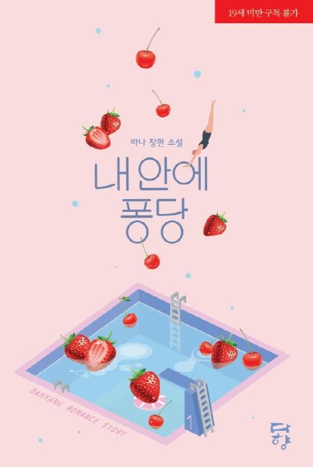 내 안에 퐁당 1 (바나 장편 소설)