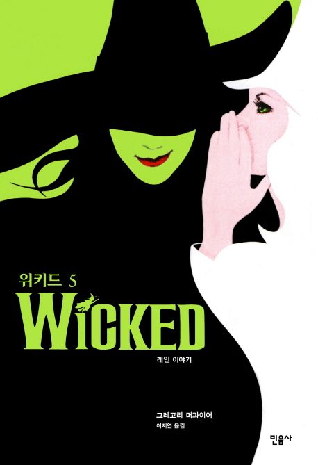 위키드. 5 : 레인 이야기