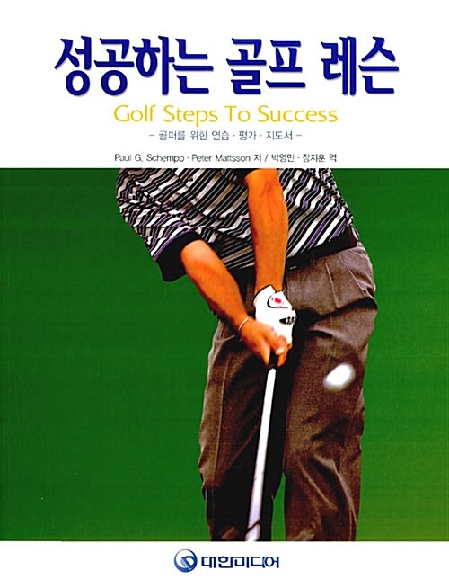성공하는 골프 레슨 : 골퍼를 위한 연습ㆍ평가ㆍ지도서