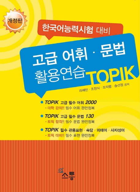 (한국어능력시험 대비) 고급 어휘·문법 활용연습 : TOPIK